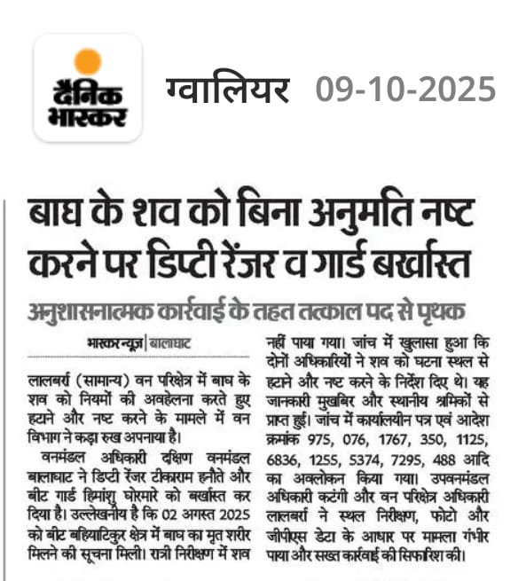 बाघ के शव को बिना अनुमति नष्ट करने पर डिप्टी रेंजर व गार्ड बर्खास्त