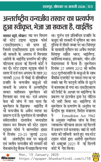अन्तर्राष्ट्रीय वन्यजीव तस्कर का प्रत्यर्पण हुआ स्वीकृत, भेजा जा सकता है, थाईलैंड